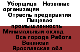 Уборщица › Название организации ­ Fusion Service › Отрасль предприятия ­ Пищевая промышленность › Минимальный оклад ­ 14 000 - Все города Работа » Вакансии   . Ярославская обл.,Фоминское с.